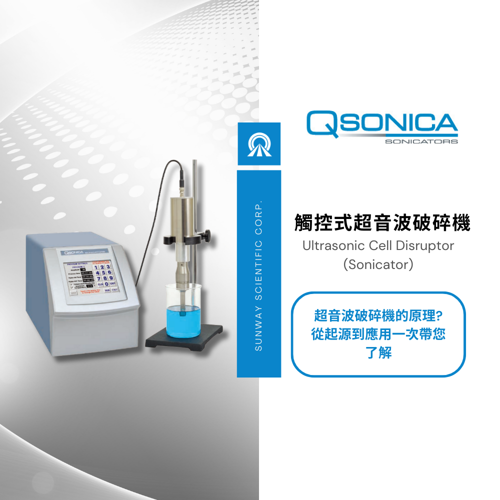 音波-超音波破碎機-超音波均質機-細胞破碎機-實驗室設備-生醫實驗設備